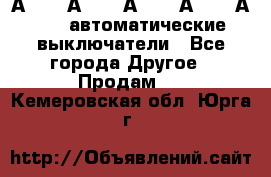 А3792, А3792, А3793, А3794, А3796  автоматические выключатели - Все города Другое » Продам   . Кемеровская обл.,Юрга г.